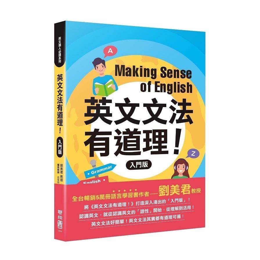 英文文法有道理(入門版)