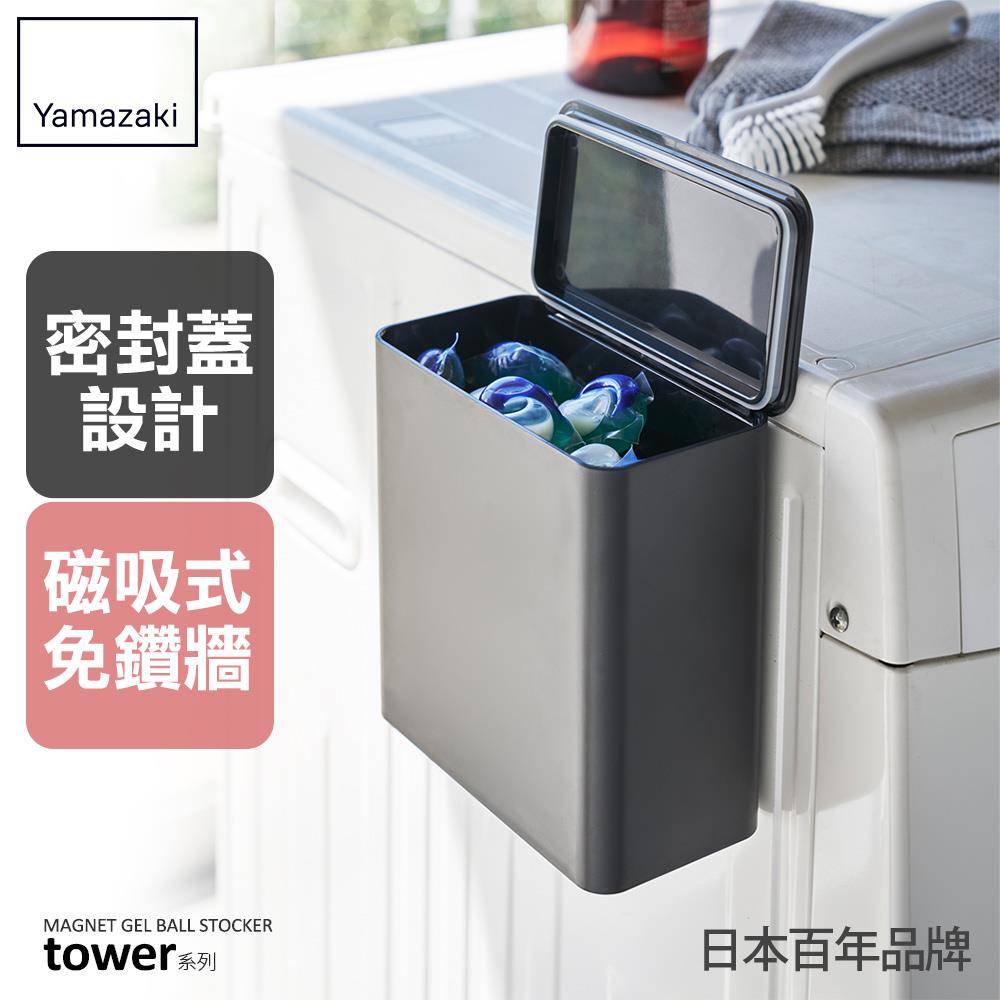 下殺520 日本山崎tower磁吸式洗衣球收納盒(黑)/置物架/收納架