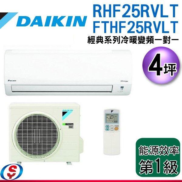可議價 4坪【DAIKIN大金 經典系列-R32冷暖變頻一對一冷氣】RHF25RVLT/FTHF25RVLT (不含安裝)