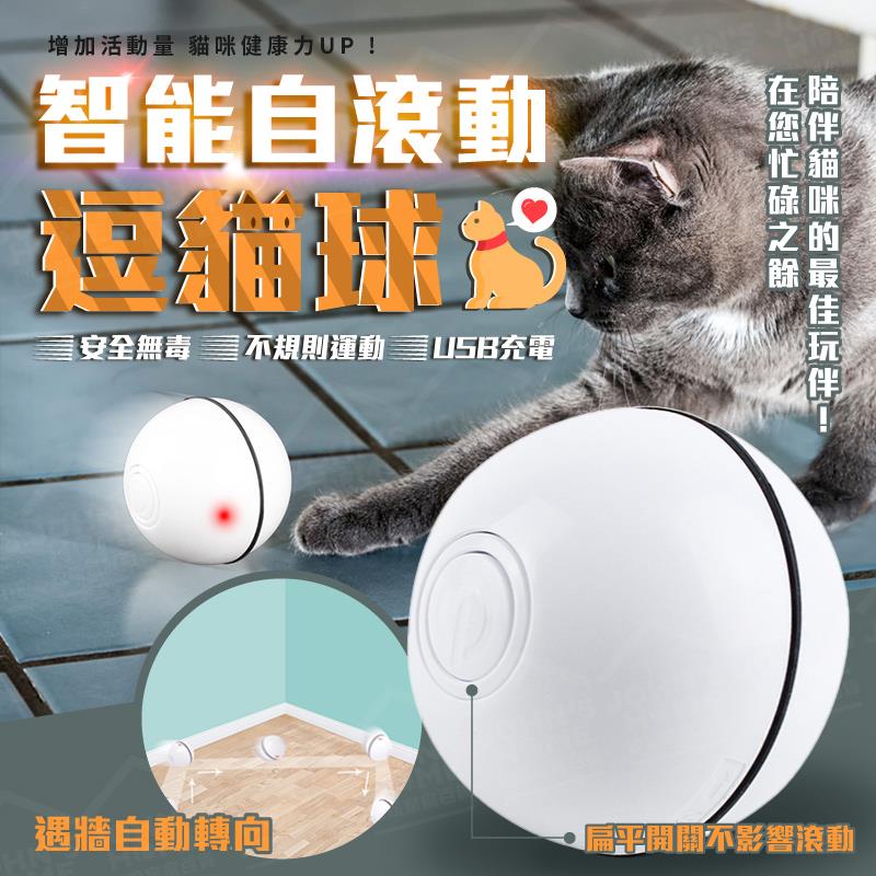智能自動滾動逗貓球 USB充電LED發光球 逗貓棒 逗貓器貓狗遊戲電動球【BE0114】《約翰家庭百貨