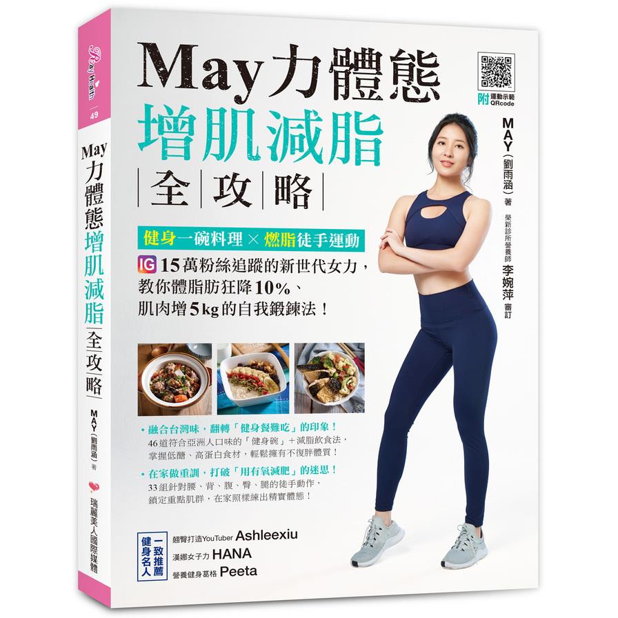 May力體態增肌減脂全攻略(健身一碗料理x燃脂徒手運動)(附運動示範QRcode)