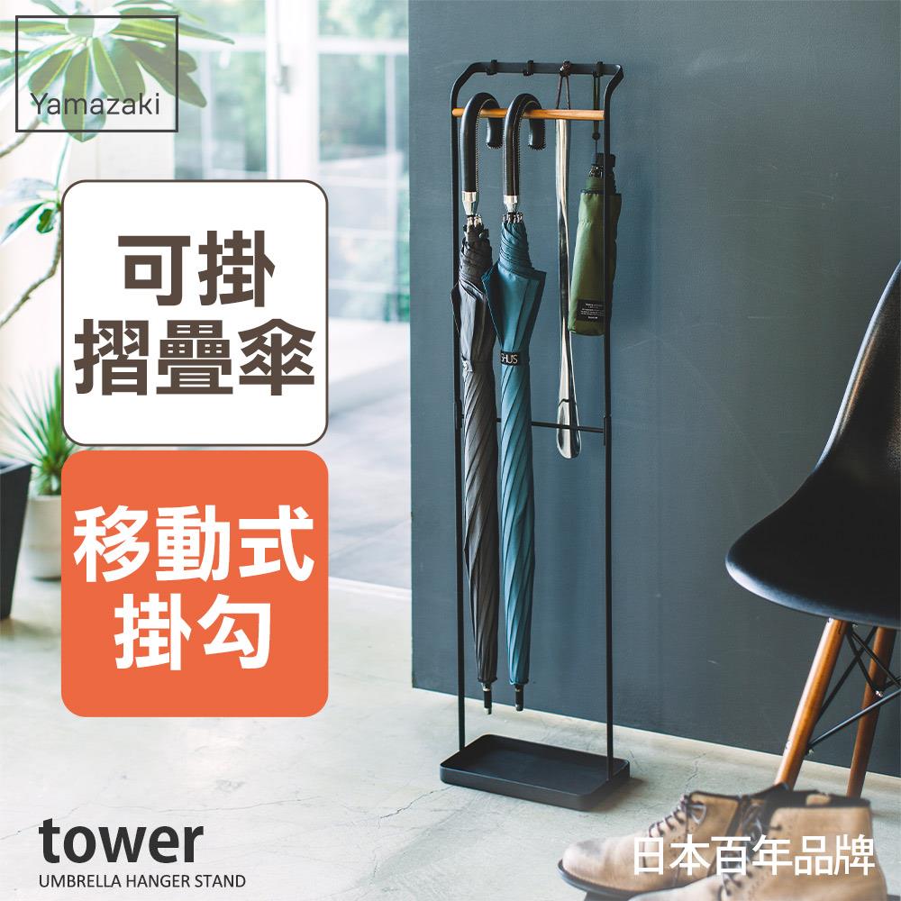 日本山崎tower輕時尚原木傘架(黑)/傘架/雨傘架/雨傘收納/玄關收納