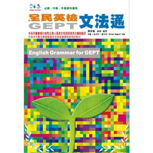 全民英檢文法通(全民英檢G30)