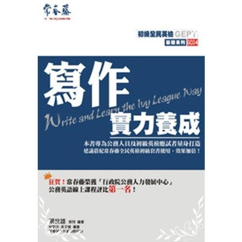 寫作實力養成(全民英檢GC4)
