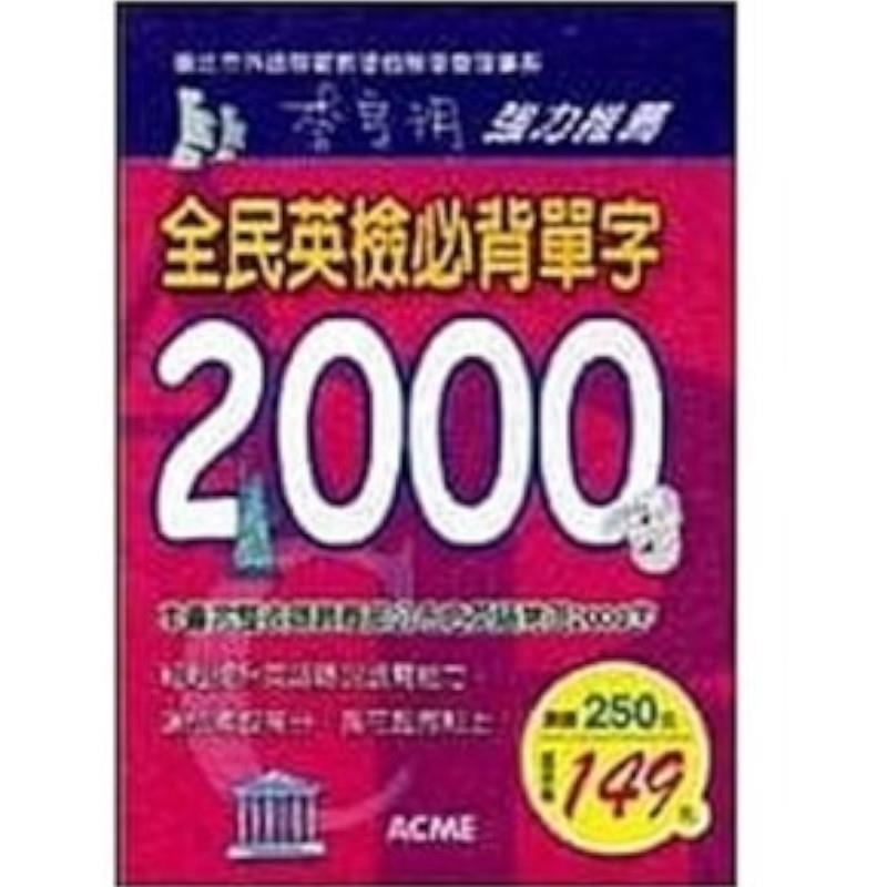 全民英檢必背單字2000