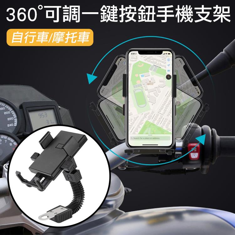 自行車摩托車360度可調一鍵式按鈕手機支架【RCBY01】