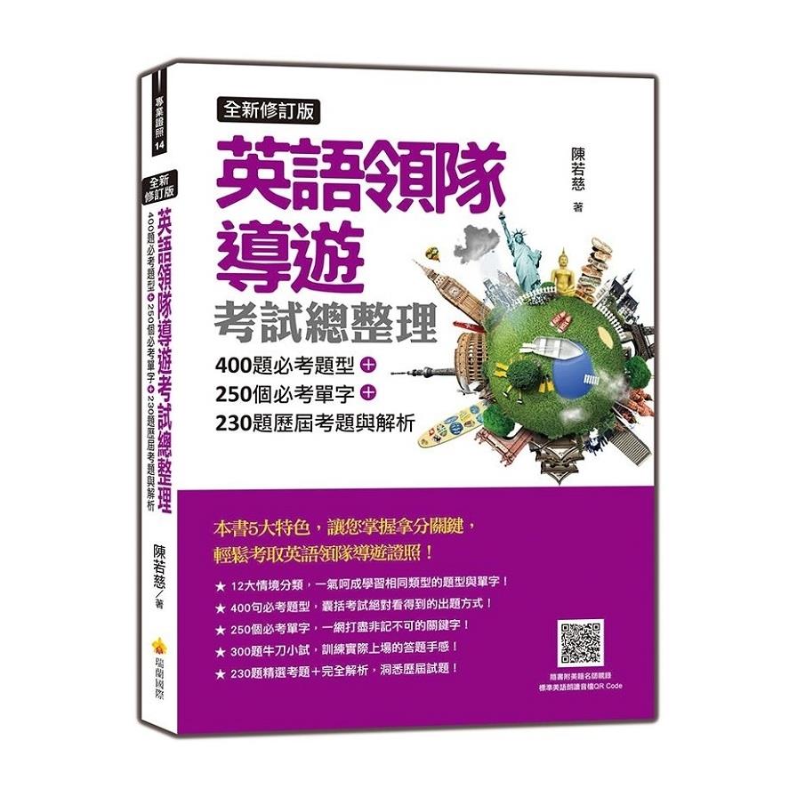 英語領隊導遊考試總整理(全新修訂版)(400題必考題型+250個必考單字+230題歷屆考題與解析)(隨書附美籍名師親錄標準美語朗讀音檔QR Code)