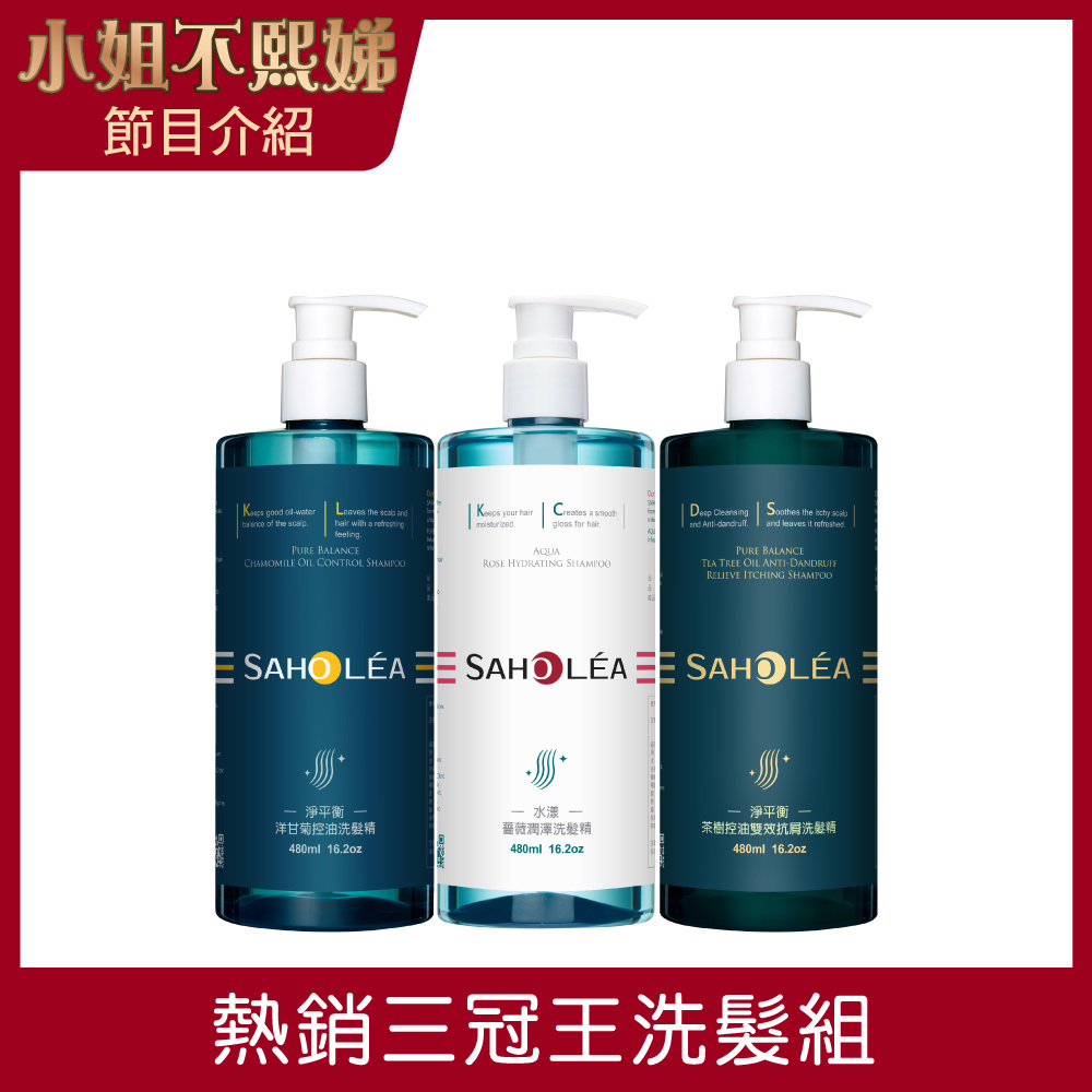三冠王│蓬鬆洗髮精 3件組(水漾薔薇潤澤洗髮精+淨平衡洋甘菊控油洗髮精+淨平衡茶樹控油止癢抗屑洗髮精)│SAHOLEA森歐黎漾【小明星大跟班節目推薦/換季洗髮精/控油洗髮精/蓬鬆洗髮精】