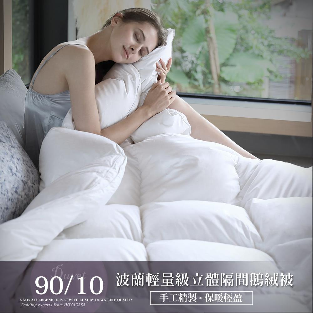 【客製化】90/10鵝絨被 / 波蘭輕量級奢華立體隔間 / HOYA H Series