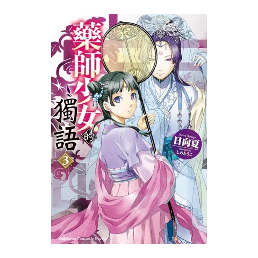 藥師少女的獨語(3)