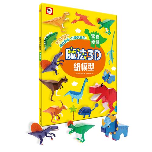 魔法3D紙模型(驚奇恐龍)