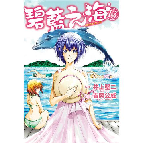 GRAND BLUE碧藍之海(13)