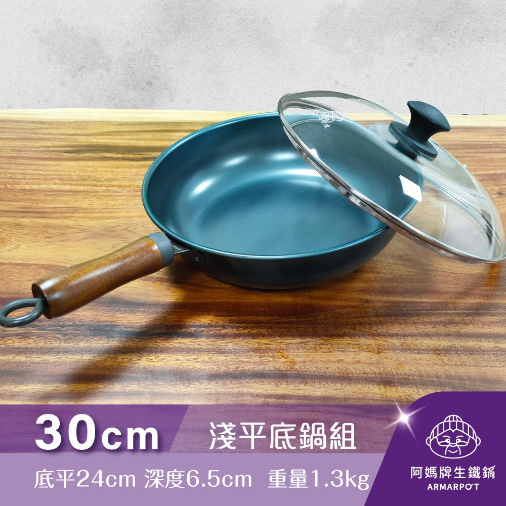 ◢新時尚黑◣Armarpot 30cm【淺平底鍋套組】新式專利&商標握把設計