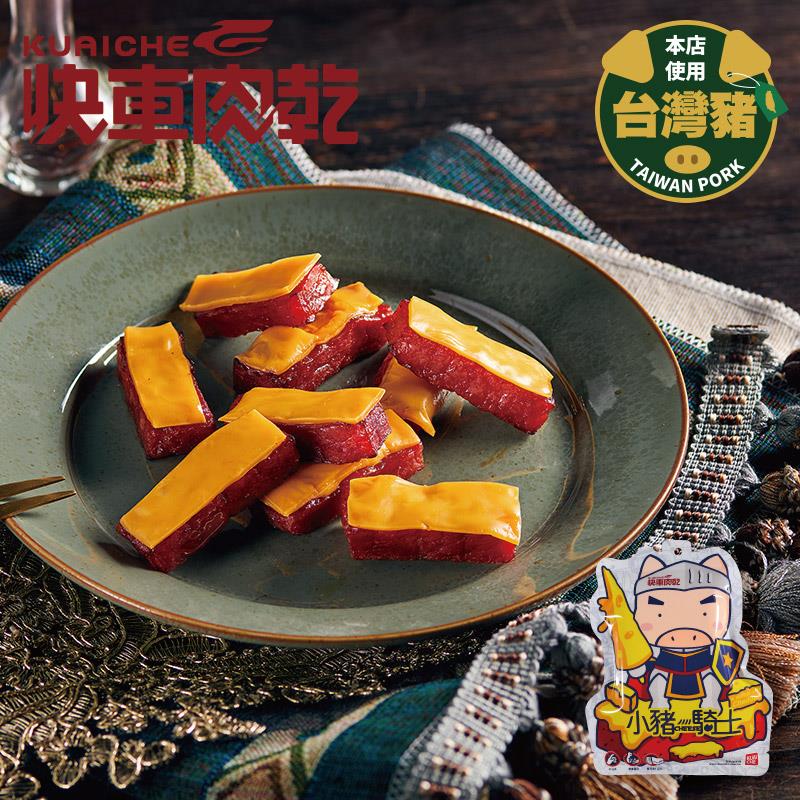 【快車肉乾】A29 小豬騎士-起司豬肉乾