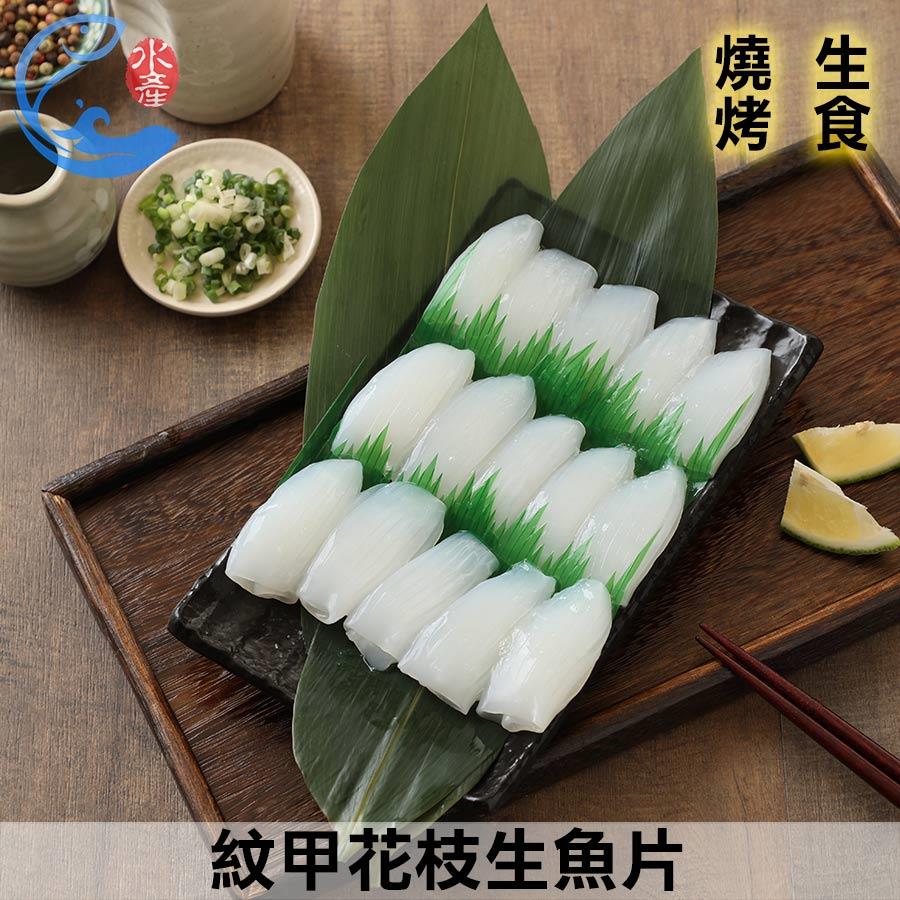 紋甲花枝生魚片(20片) 200g±10%/包