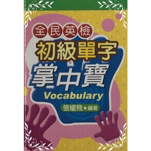 全民英檢-初級單字掌中寶