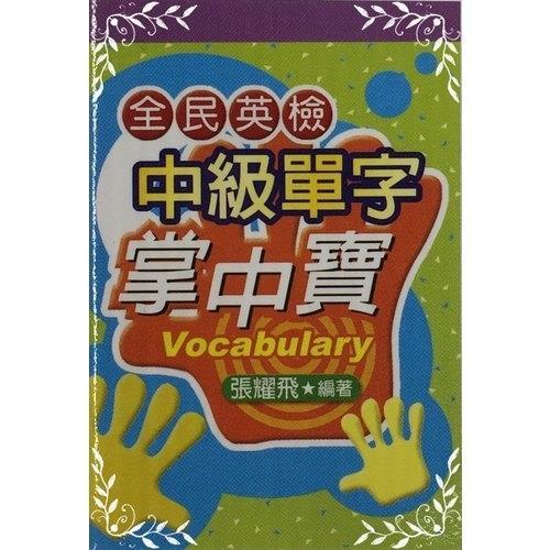 全民英檢-中級單字掌中寶