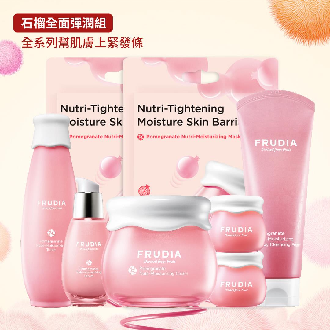 【下殺1618】FRUDIA【石榴全面彈潤組】幫肌膚上緊發條(石榴洗+水+精+霜+面膜x2+面霜10gx2+限量提袋)
