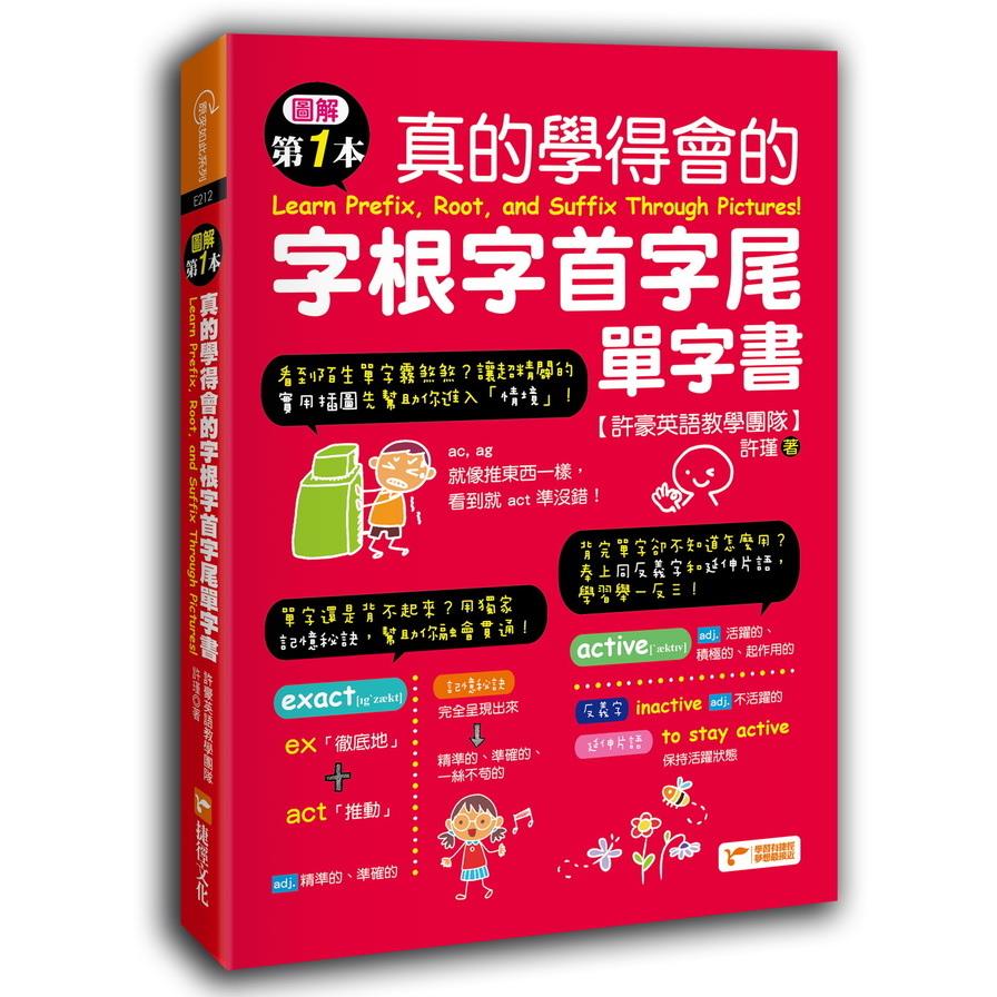 圖解第一本真的學得會的字根字首字尾單字書(附隨掃隨聽QR code)