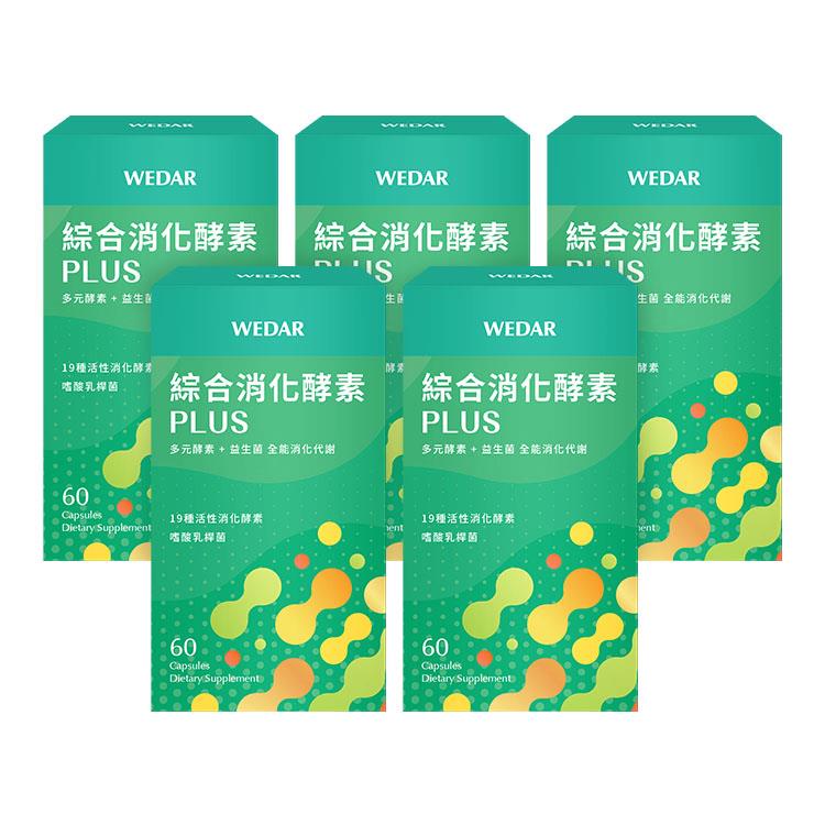 WEDAR薇達 綜合消化酵素PLUS(60顆/盒) 5盒搶購組