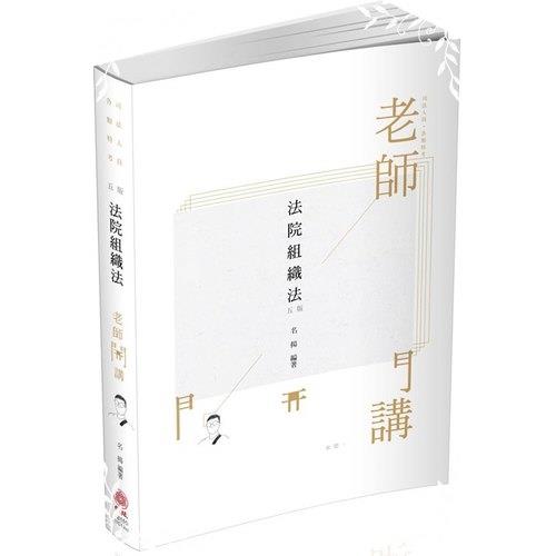 老師開講法院組織法(5版)(司法特考)1C108