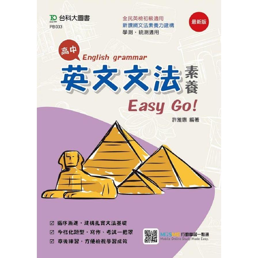 高中英文文法素養Easy Go