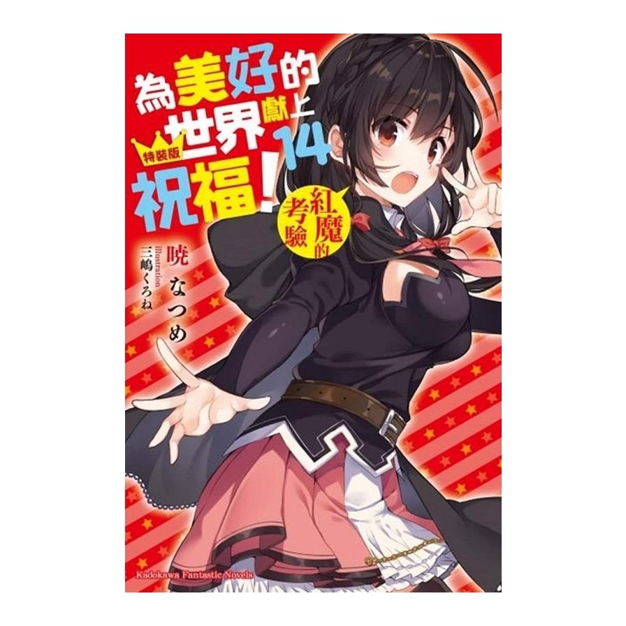 為美好的世界獻上祝福(14)紅魔的考驗(特裝版)