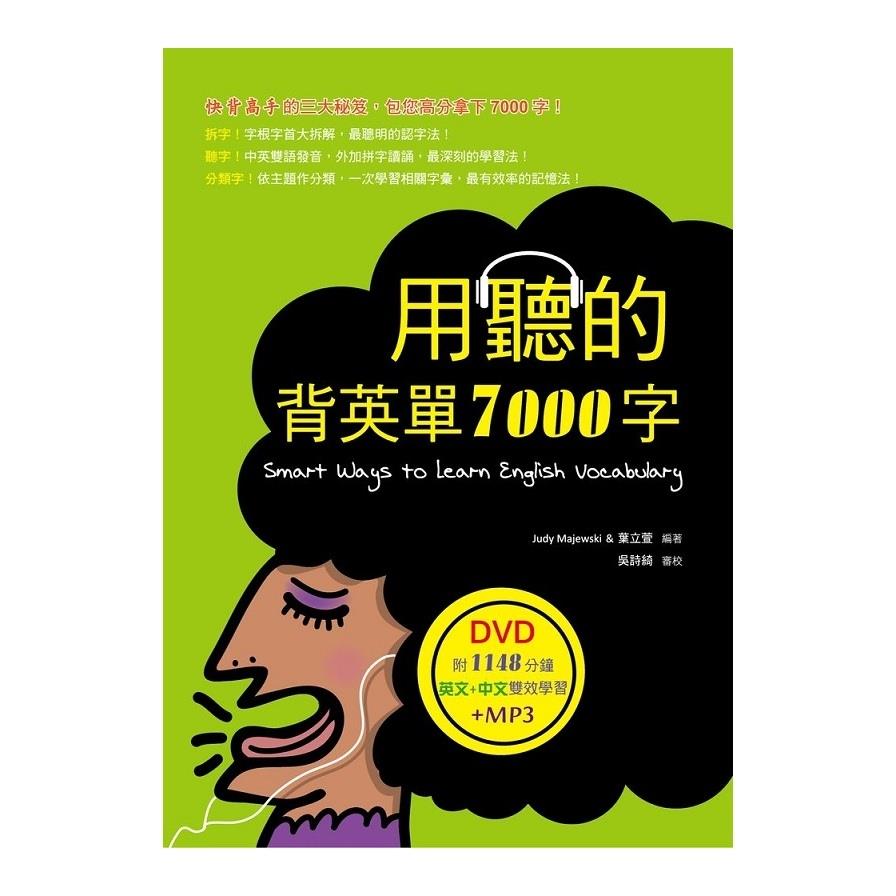 用聽的背英單7000字(32K.附贈1148分鐘英文+中文雙效學習MP3)(DVD)