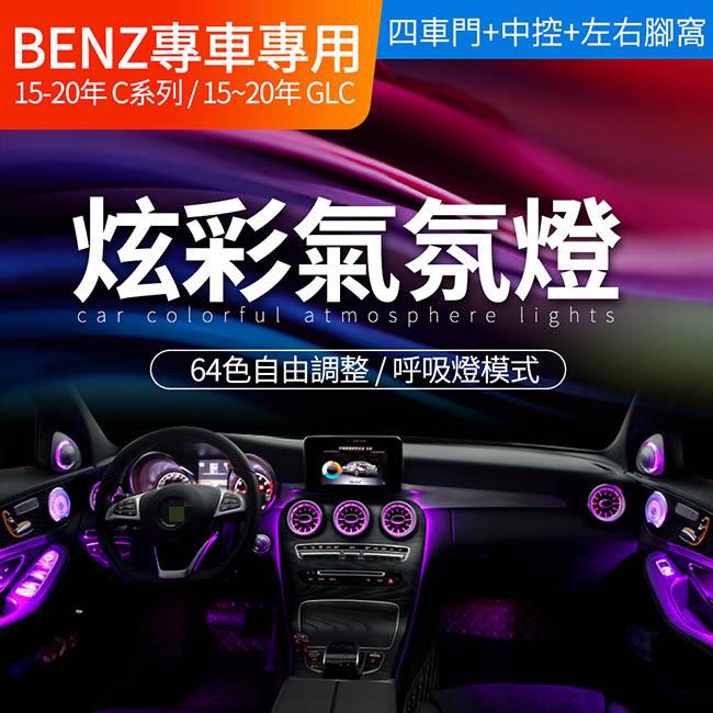 賓士 C205 W205 S205 GLC W253 X253 原車三色升級64色氣氛燈【禾笙影音館】