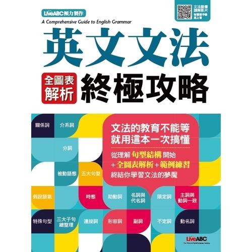 英文文法全圖表解析終極攻略