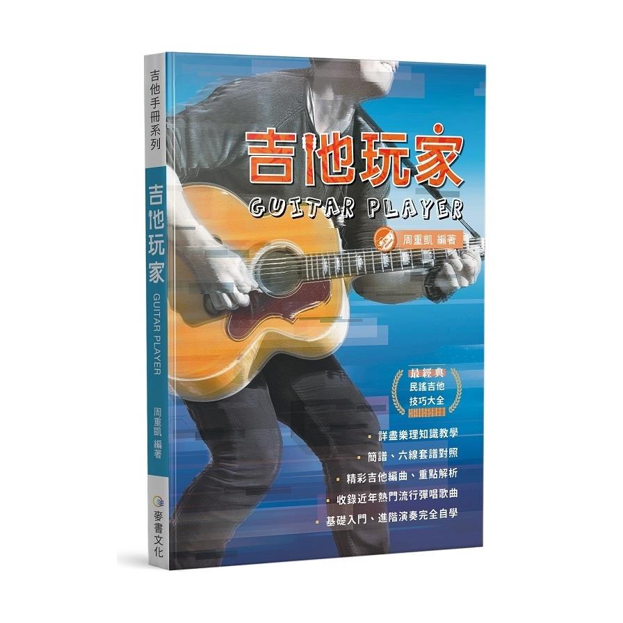 吉他手冊系列叢書-吉他玩家(16版)
