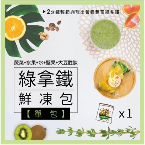 【大侑】綠拿鐵鮮凍包250g(水果+堅果+葉菜+大豆胜肽)-訂製商品接單後10日出貨