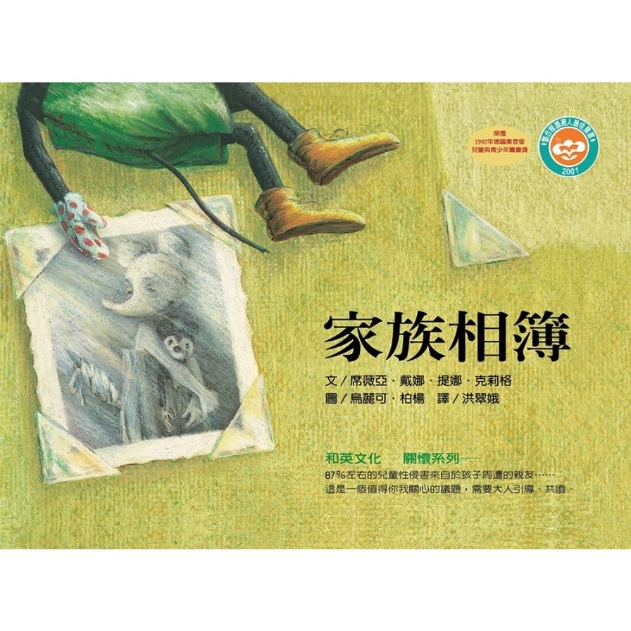 家族相簿(圓角精裝)