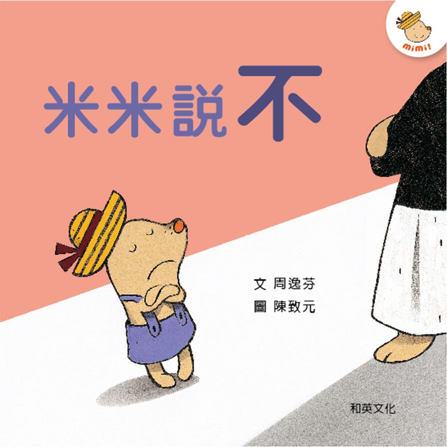 米米說不(圓角精裝附掃碼聽中英文故事)