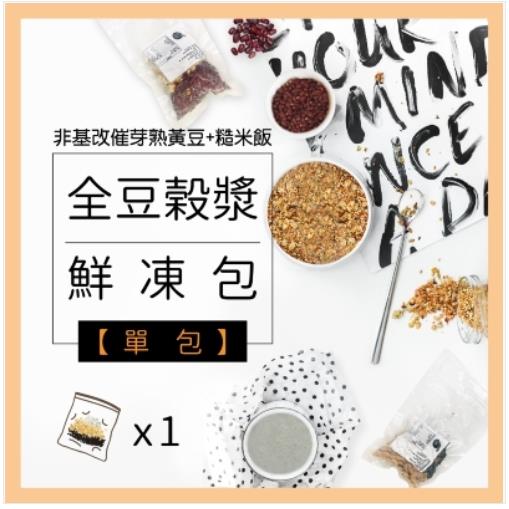 【大侑】豆穀漿鮮凍包100g(非基改催芽熟黃豆+糙米飯+黑芝麻/杏仁/堅果/黑豆/地瓜)-訂製商品接單後10日出貨