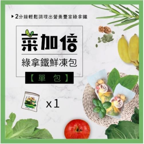 【大侑】菜加倍版綠拿鐵鮮凍包250g(水果+堅果+葉菜加倍+大豆胜肽)-訂製商品接單後10日出貨