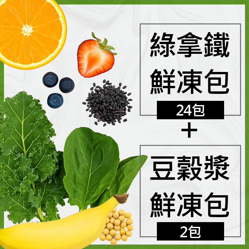 【大侑】綠拿鐵鮮凍包250gx24包+豆穀漿鮮凍包100gx2包-訂製商品接單後10日出貨