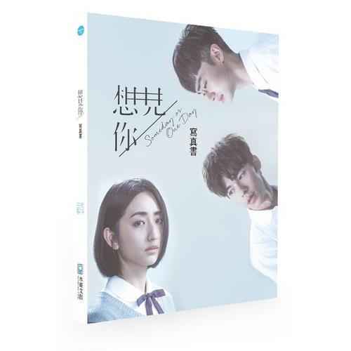 想見你someday or one day寫真書