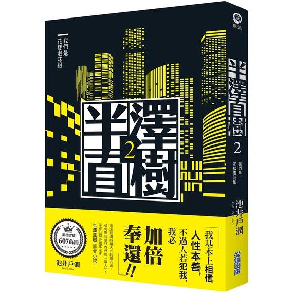 半澤直樹系列2 我們是花樣泡沫組 尖端網路書店