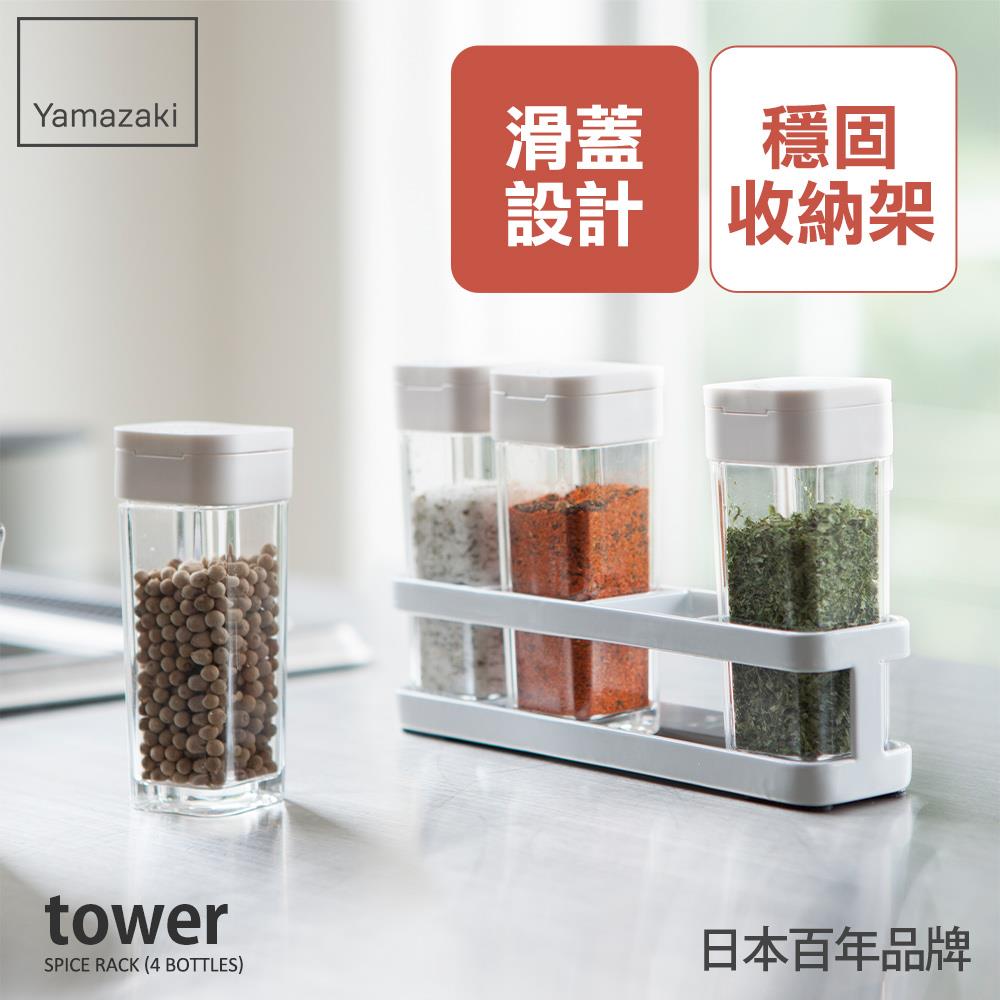日本山崎tower香料罐收納架-白(附4罐)/廚房收納/調味料瓶罐/調味料罐收納架