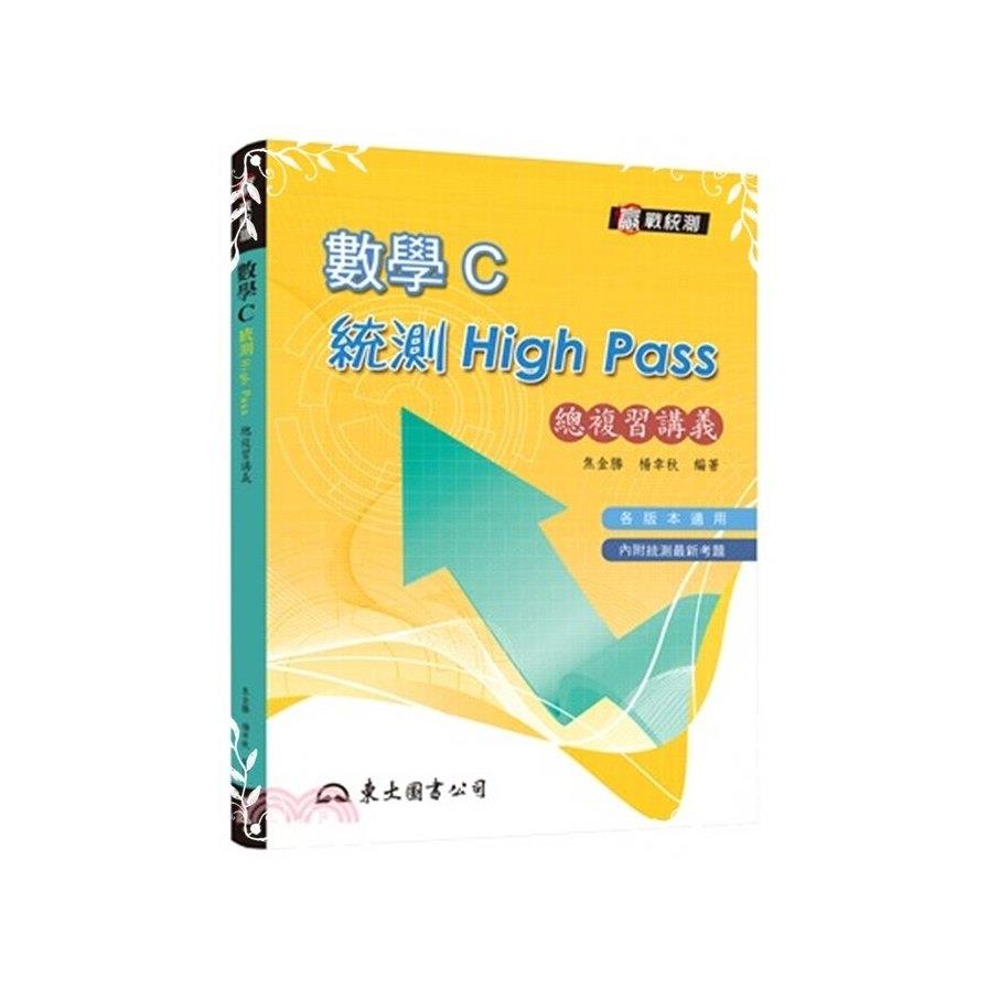 高職數學C統測High Pass總複習講義(附解答本)(6版)
