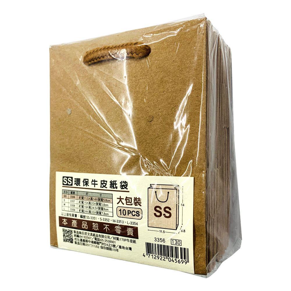 環保牛皮紙袋-SS(10入)