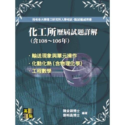 化工所108~106年歷屆試題詳解