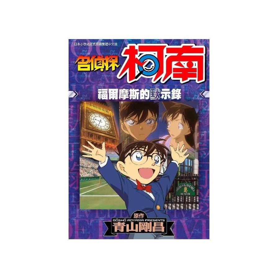 名偵探柯南福爾摩斯的默示錄(全)