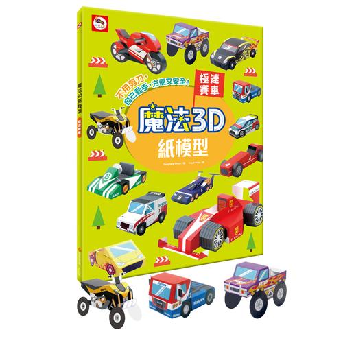 魔法3D紙模型(極速賽車)