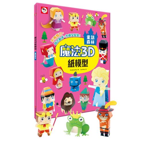魔法3D紙模型(童話森林)