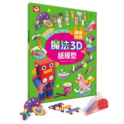 魔法3D紙模型(趣味玩具)