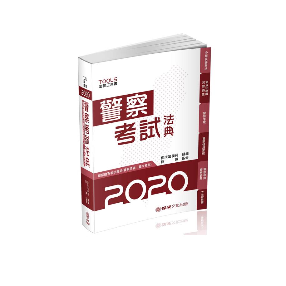 程譯警察考試法典 警察特考 警大考試 法律法典工具書 保成 保成法學苑謹編 程譯監修 1a008 新保成網路書局