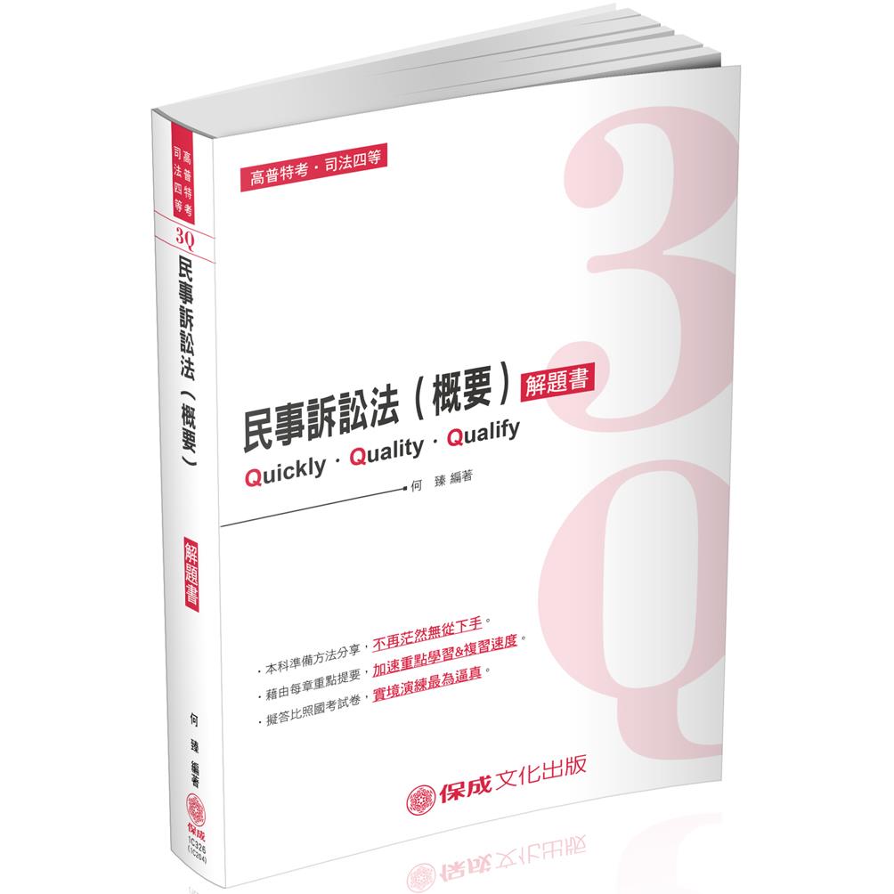 3q解題書題庫系列 新保成網路書局