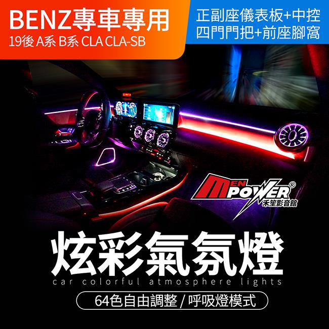 賓士 A B CLA CLA-SB W177 V177 C118 X118 64色炫彩氣氛燈【禾笙影音館】